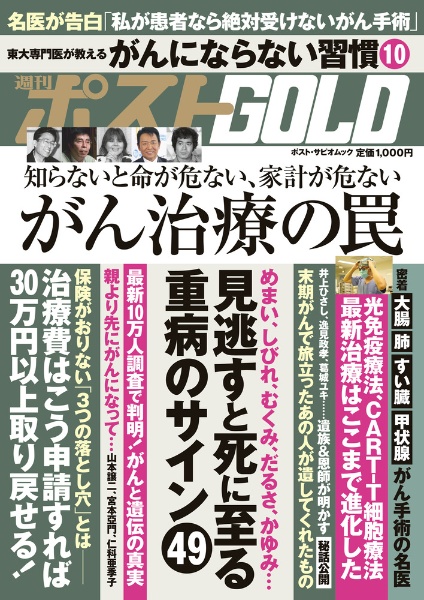 週刊ポストＧＯＬＤ　がん治療の罠