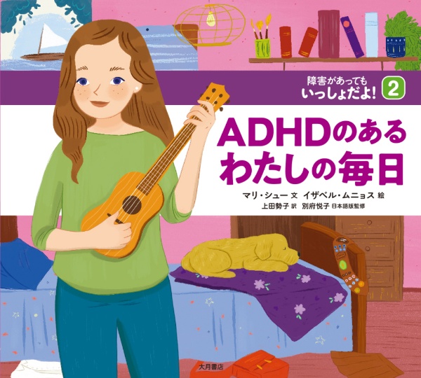 ＡＤＨＤのあるわたしの毎日