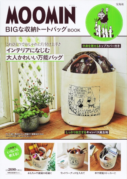 ＭＯＯＭＩＮ　ＢＩＧな収納トートバッグ　ＢＯＯＫ