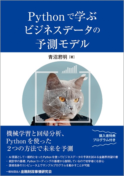 Ｐｙｔｈｏｎで学ぶビジネスデータの予測モデル