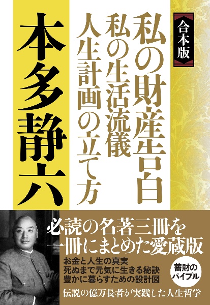 【合本版】私の財産告白　私の生活流儀　人生計画の立て方