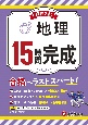 高校入試　15時間完成　地理