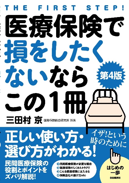 医療保険で損をしたくないならこの１冊　正しい使い方・選び方がわかる！