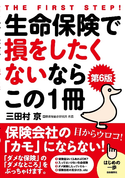 生命保険で損をしたくないならこの１冊　保険会社の「カモ」にならない！