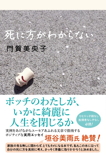死に方がわからない