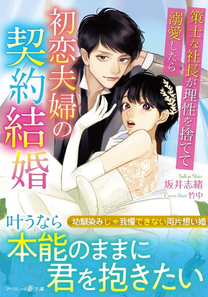 初恋夫婦の契約結婚 策士な社長が理性を捨てて溺愛したら