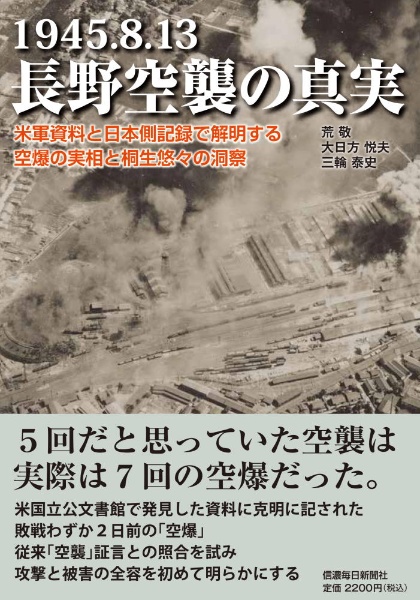 １９４５．８．１３　長野空襲の真実　米軍資料と日本側記録で解明する空爆の実相と桐生悠々の洞察