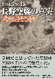 1945．8．13　長野空襲の真実　米軍資料と日本側記録で解明する空爆の実相と桐生悠々の洞察