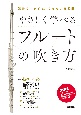 やさしく学べるフルートの吹き方　演奏のつまずき、できないを回避！