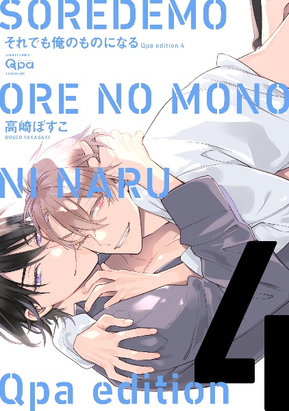 それでも俺のものになる Qpa edition