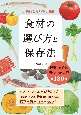 食材の選び方と保存法