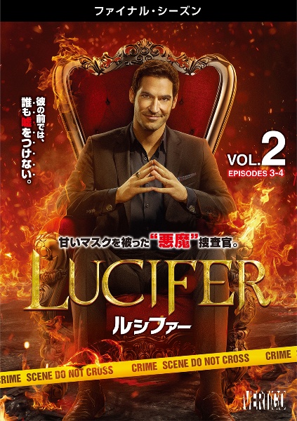 ＬＵＣＩＦＥＲ／ルシファー　＜ファイナル・シーズン＞Ｖｏｌ．２