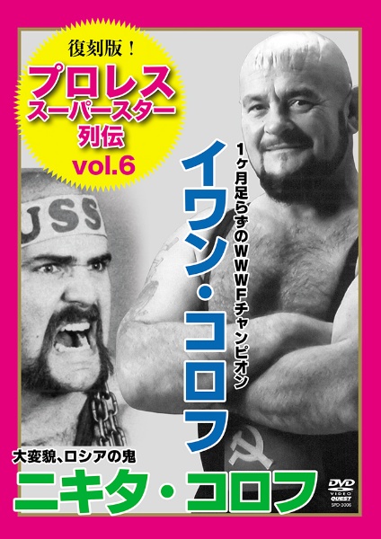 復刻版！プロレススーパースター列伝（６）　イワン・コロフ＆ニキタ・コロフ