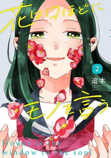 花は口ほどにモノを言う