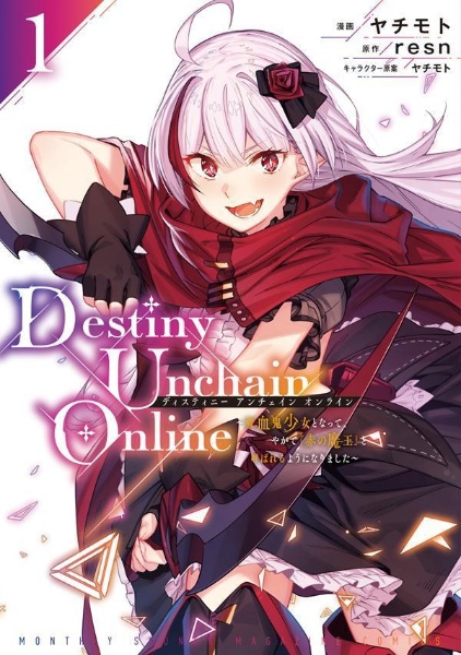 枚数限定 Destiny Unchain Online 2巻 ブックエキスプレス購入特典