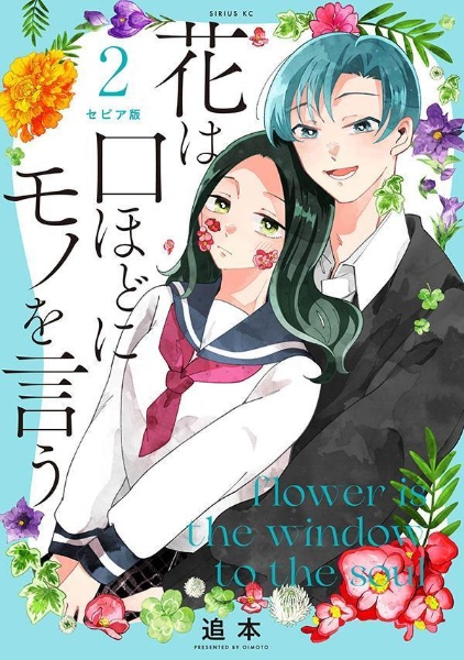 花は口ほどにモノを言う<セピア版>