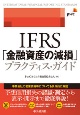 IFRS「金融資産の減損」プラクティス・ガイド