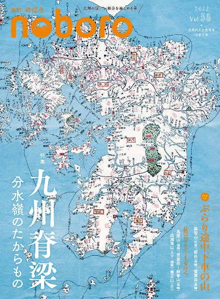 季刊　のぼろ　九州密着の山歩き＆野遊び専門誌