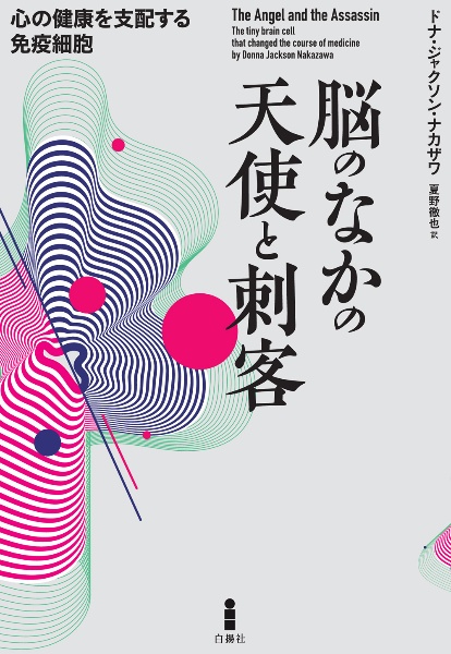 脳のなかの天使と刺客　心の健康を支配する免疫細胞