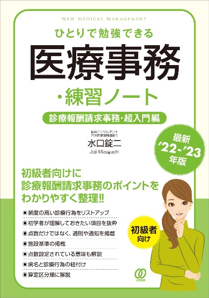 ひとりで勉強できる医療事務・練習ノート　最新’２２ー’２３年版　診療報酬請求事務・超入門編