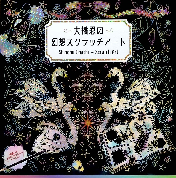 大橋忍の幻想スクラッチアート