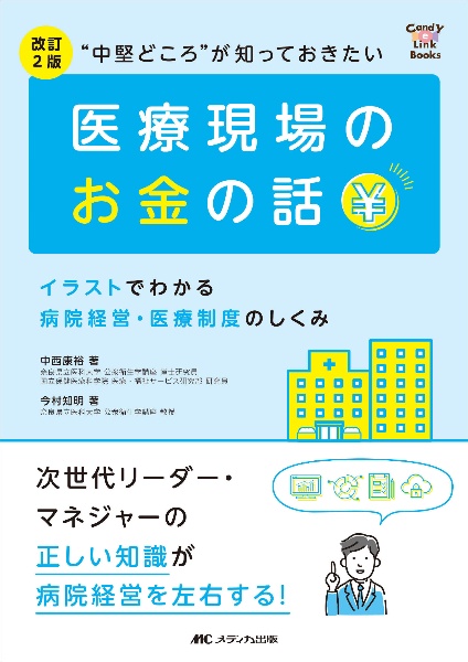 “中堅どころ”が知っておきたい医療現場のお金の話　イラストでわかる病院経営・医療制度のしくみ　改訂２版