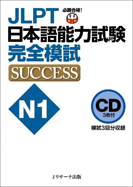 ＪＬＰＴ日本語能力試験Ｎ１完全模試ＳＵＣＣＥＳＳ　ＣＤ