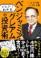 マンガでわかる　ベンジャミン・グレアムの投資術　バフェットが師事し、現代の投資家も結果を出した！現