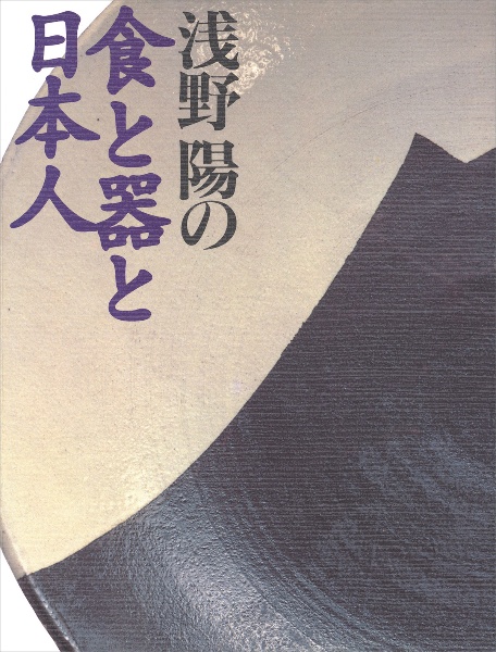 浅野陽の食と器と日本人