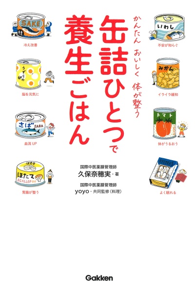 缶詰ひとつで養生ごはん　かんたんおいしく体が整う