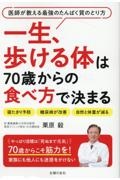 一生、歩ける体は７０歳からの食べ方で決まる