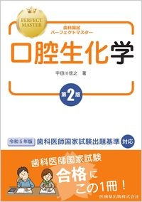 歯科国試パーフェクトマスター 口腔生化学 第2版