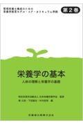 栄養学の基本　人体の理解と栄養学の基礎