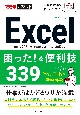 Excel困った！＆便利技339　Office2021／2019／2016＆Micr