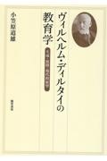ヴィルヘルム・ディルタイの教育学 生成・展開・現代的展望