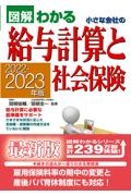 小さな会社の給与計算と社会保険　２０２２ー２０２３年版　図解わかる