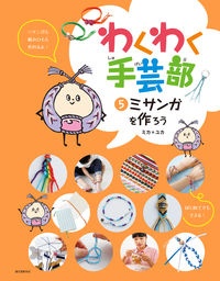 わくわく手芸部　ミサンガを作ろう　特別堅牢製本