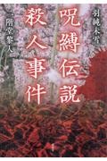 呪縛伝説殺人事件