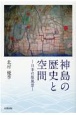 神島の歴史と空間