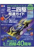 ミニ四駆超速ガイド　ありがとうミニ四駆４０周年　２０２２ー２０２３　タミヤ公式ガイドブック