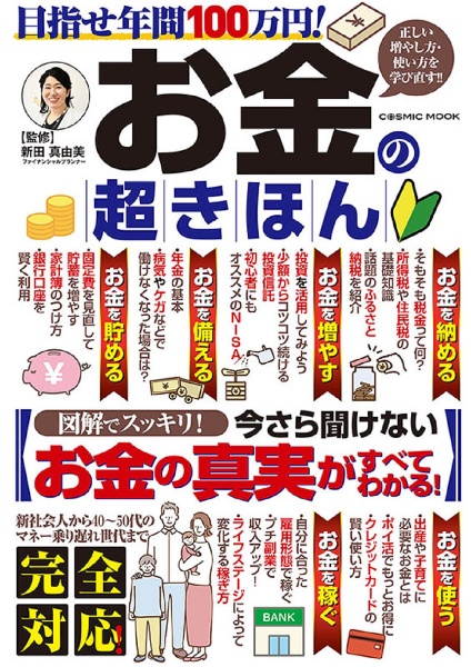 目指せ年間１００万円！お金の超きほん