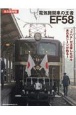 電気機関車の王者EF58