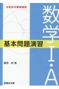 数学１・Ａ　基本問題演習