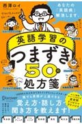 英語学習のつまずき５０の処方箋