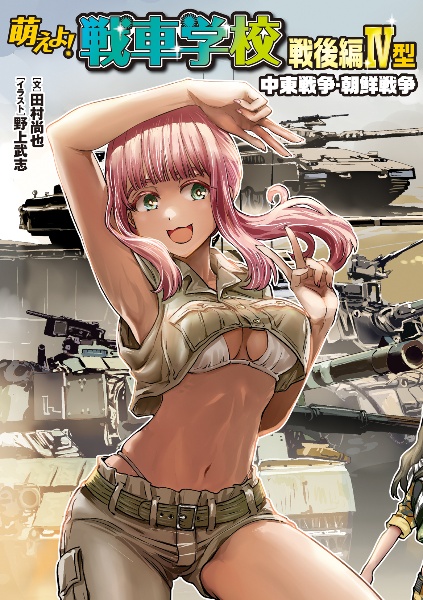 萌えよ!戦車学校戦後編 4型 中東戦争・朝鮮戦争