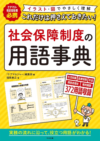 これだけは押さえておきたい！社会保障制度の用語事典　ケアマネ・相談援助職必携