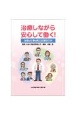 治療しながら安心して働く！治療と仕事の両立支援BOOK