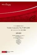 Ｖｉｏｌｉｎ　Ｃｏｎｃｅｒｔｏ　Ｎｏ．９　（ＲＶ２３０）　金管８重奏