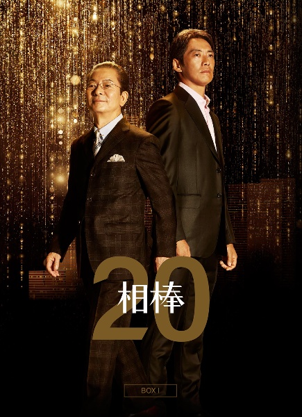 相棒　season20　DVD－BOX　I