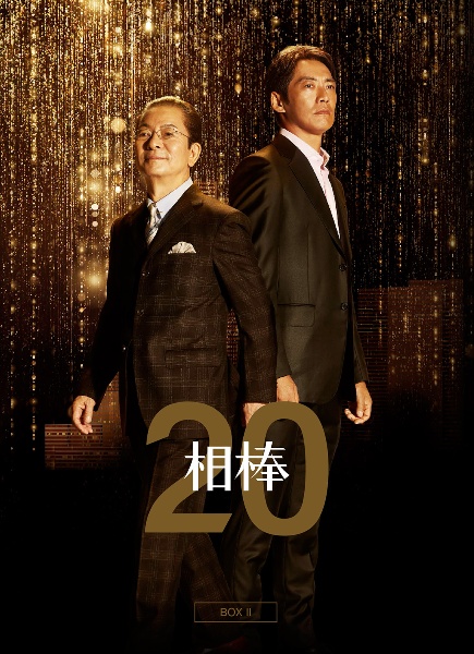 相棒　season20　DVD－BOX　II